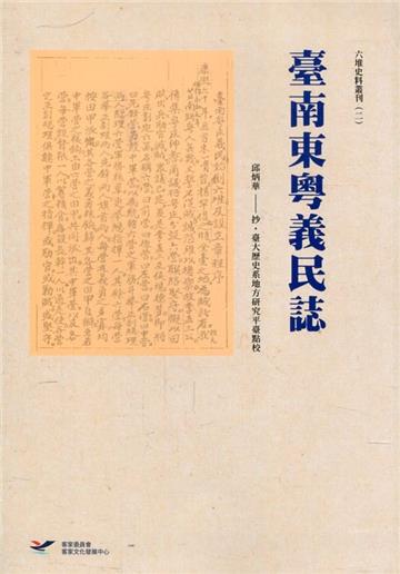 臺南東粵義民誌[軟精裝]
