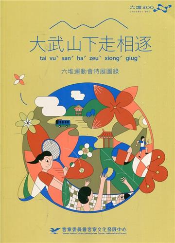 大武山下走相逐 : 六堆運動會特展圖錄