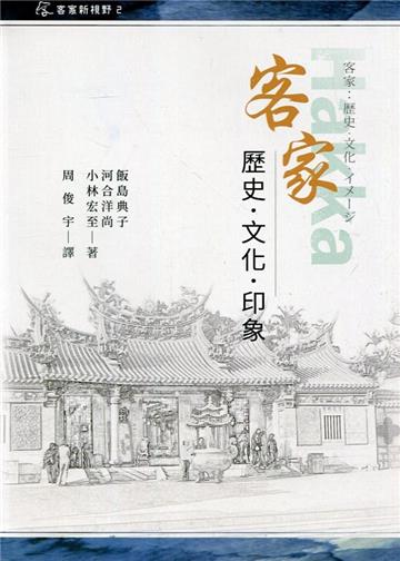 客家 : 歷史.文化.印象[軟精裝]