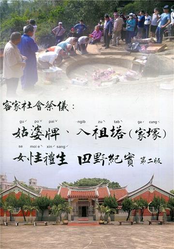 客家社會祭儀：姑婆牌、入祖塔(家塚)、女性禮生田野紀實(第二版)