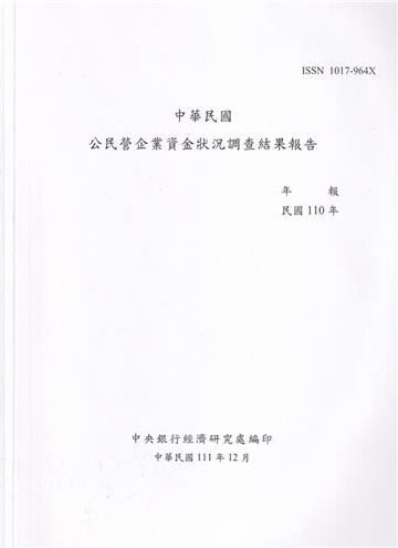 中華民國公民營企業資金狀況調查結果報告110年