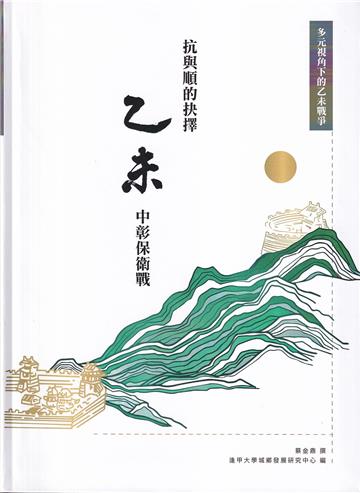 抗與順的抉擇：乙未中彰保衛戰[軟精裝]