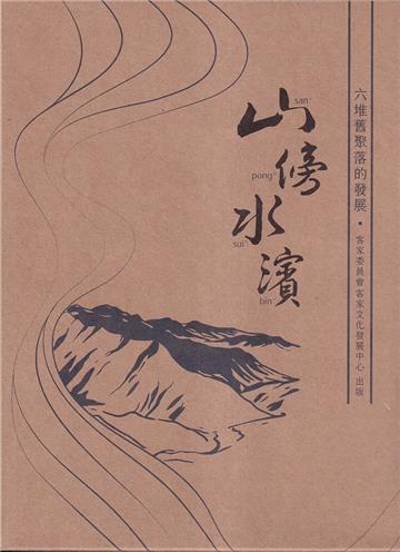 山傍水濱-六堆舊聚落的發展[上.下冊合售]
