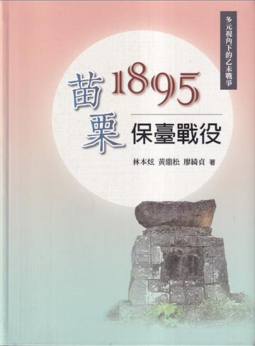 1895苗栗保臺戰役[軟精裝]