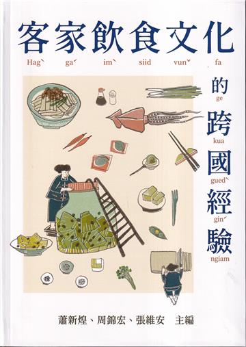 客家飲食文化的跨國經驗[軟精裝]