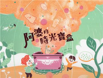 阿婆的時光寶盒[精裝]