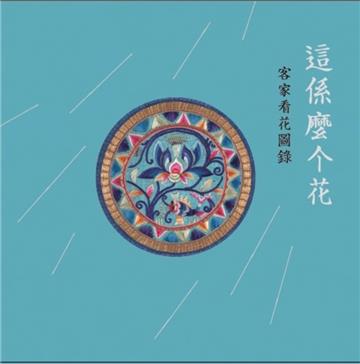 這係麼个花-客家看花圖錄[精裝]