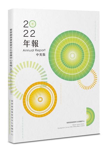 客家委員會客家文化發展中心年報 2022(中英版)