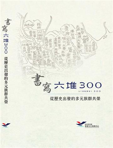 書寫六堆300:從歷史出發的多元族群共榮[軟精裝]