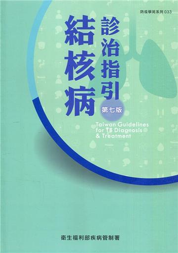 結核病診治指引(第七版)