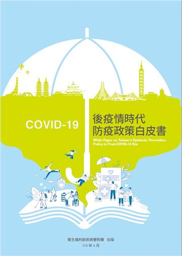 COVID-19後疫情時代防疫政策白皮書