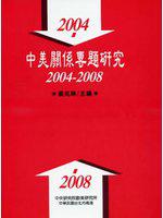 中美關係專題研究2004~2008
