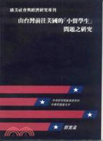 由臺灣前往美國的「小留學生」問題之研究