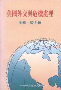 美國外交與危機處理