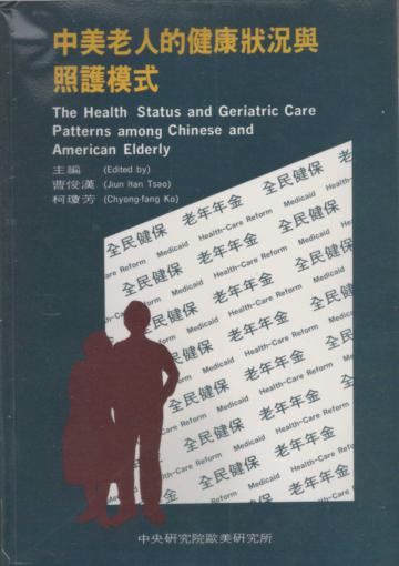 中美老人的健康狀況與照護模式（平裝）