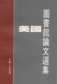 美國圖書館論文選集（精）