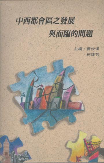 中西都會區之發展與面臨的問題（平）