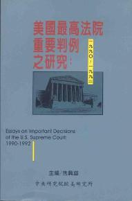 美國最高法院重要判例之研究：1990-1992