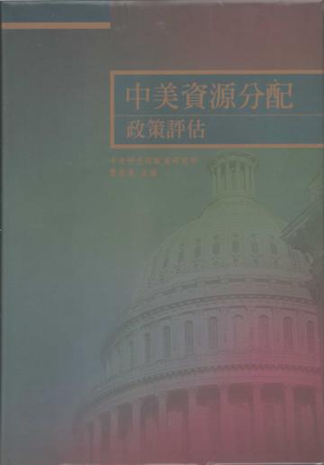 中美資源分配政策評估（精）