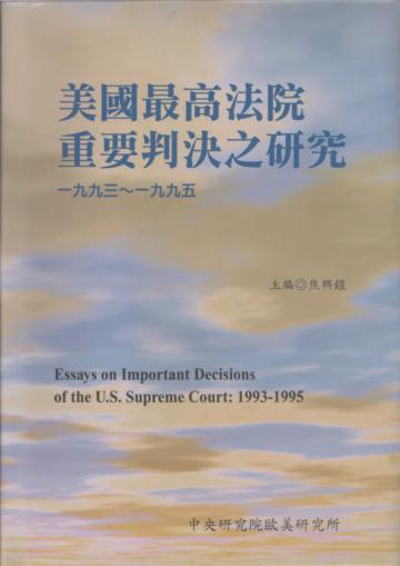 美國最高法院重要判決之研究：1993~1995（精）