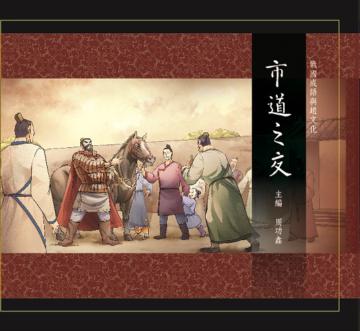 戰國成語與趙文化(10):市道之交