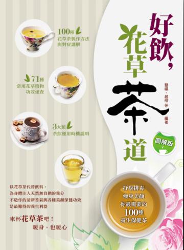 好飲 花草茶道:抒壓排毒、瘦身美顏,你最需要的100 種養生保健茶(圖解版)