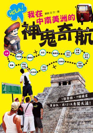 Hola!我在中南美洲的神鬼奇航:1張簽證、7個國家,單身OL用121天勇闖天涯