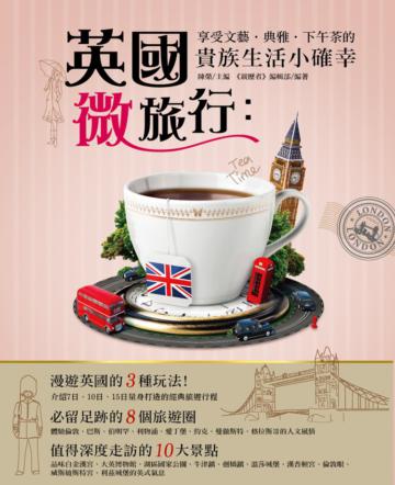 英國微旅行:享受文藝‧典雅‧下午茶的貴族生活小確幸