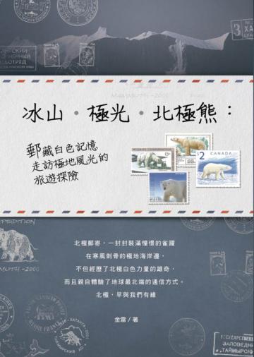冰山‧極光‧北極熊：郵藏白色記憶、走訪極地風光的旅遊探險