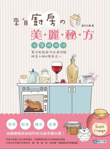 來自廚房的美麗秘方：油鹽糖醋酒幫你輕鬆解決皮膚問題，臉蛋水嫩Q彈更迷人