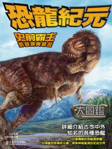 恐龍紀元大圖鑑：史前霸主的發現與命名
