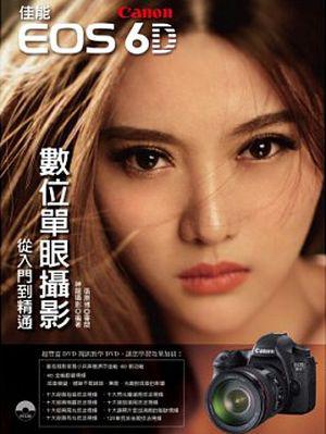 Canon 佳能6D數位單眼攝影：從入門到精通
