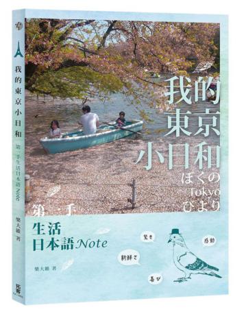 我的東京小日和:第一手生活日本語Note