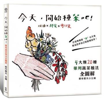今天，開始種菜吧！：現摘X鮮食X零污染 4 大類20種藥用蔬菜植法全圖解