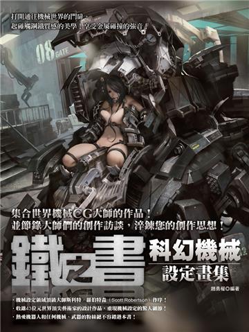 鐵之書-科幻機械設定畫集