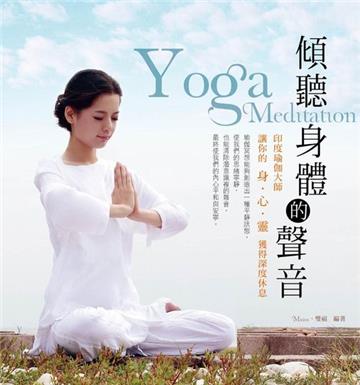 傾聽身體的聲音:印度瑜伽大師讓你的身心靈獲得深度休息