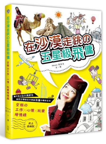 在沙漠走跳的五星級飛傭:空姐的工作 x 心情 x 玩樂 繪憶錄
