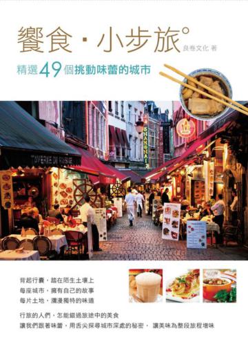 饗食小步旅:精選49個挑動味蕾的城市