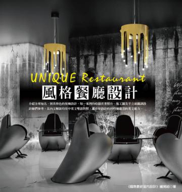 UNIQUE Restaurant-風格餐廳設計