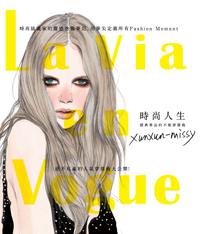 La Via en Vogue時尚人生:經典單品的不敗穿搭術