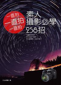 一直拍一直拍一直拍：素人攝影必學258招
