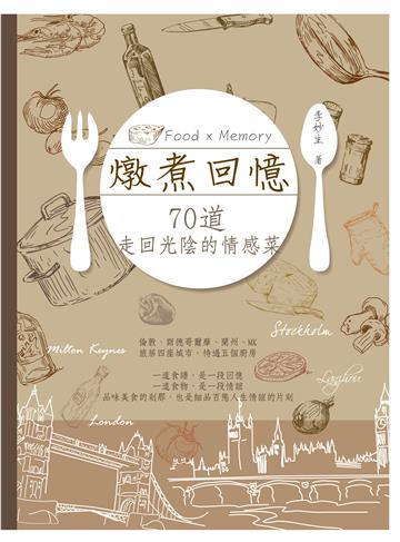 燉煮回憶：70道走回光陰的情感菜