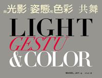 Light，Gesture，and Color 與光影、姿態和色彩共舞
