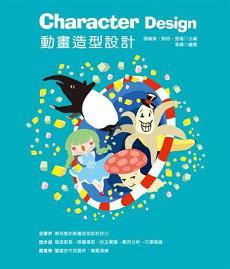 動畫造型設計 Character Design