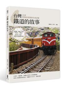 台灣鐵道的故事：火車停靠在你我的生命記憶