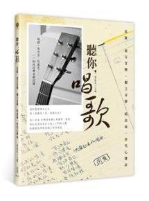 聽你，唱歌：民歌、流行音樂、獨立音樂，唱出每一世代心聲命