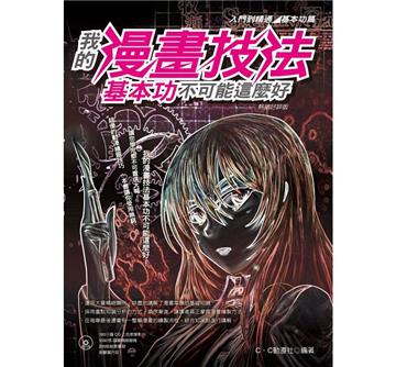 我的漫畫技法基本功不可能這麼好~入門到精通：基本功篇（熱銷好評版）