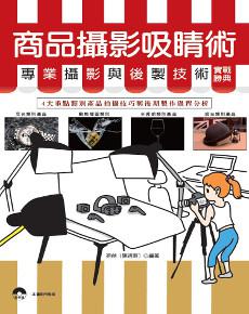 商品攝影吸睛術：專業攝影與後製技術實戰勝典