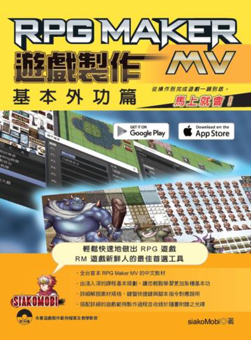 RPG Maker MV 遊戲製作 基本外功篇:從操作到完成遊戲一鏡到底,馬上就會!