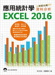 應用統計學:EXCEL 2016輕鬆玩轉資料分析